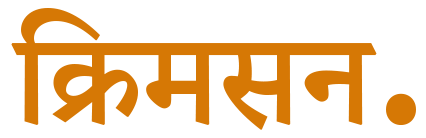 क्रिमसन